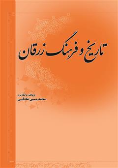 معرفی و دانلود کتاب گزیده تاریخ و فرهنگ زرقان فارس