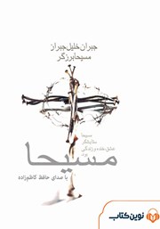 معرفی و دانلود کتاب صوتی مسیحا