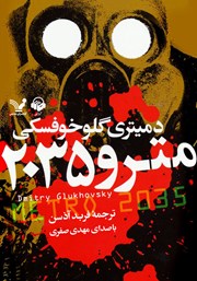 معرفی و دانلود کتاب صوتی مترو 2035