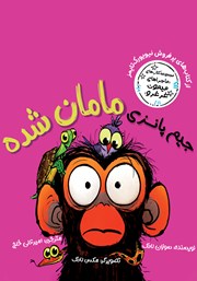 معرفی و دانلود کتاب جیم پانزی مامان شده