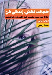 معرفی و دانلود کتاب خجالت نکش، زندگی کن