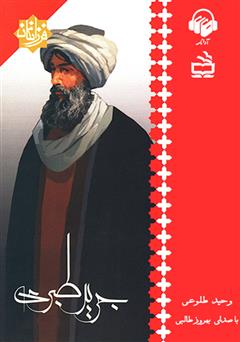 معرفی و دانلود کتاب صوتی جریر طبری