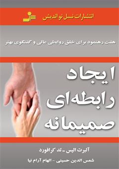 معرفی و دانلود کتاب ایجاد رابطه‌ای صمیمانه