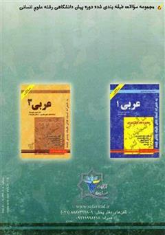 پشت جلد کتاب کتاب کتاب کار عربی (2) رشته ادبیات و علوم انسانی پشت جلد کتاب کتاب کتاب کار عربی (2) رشته ادبیات و علوم انسانی