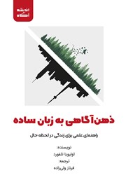 معرفی و دانلود کتاب صوتی ذهن‌ آگاهی به زبان ساده