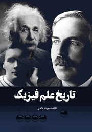 معرفی و دانلود کتاب تاریخ علم فیزیک
