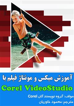معرفی و دانلود کتاب آموزش میکس و مونتاژ فیلم با Corel VideoStudio