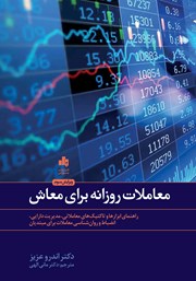 معرفی و دانلود کتاب معاملات روزانه برای معاش