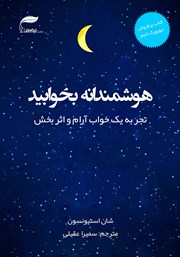 معرفی و دانلود کتاب هوشمندانه بخوابید