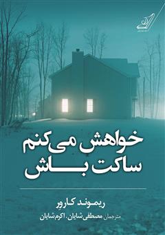 معرفی و دانلود کتاب خواهش می‌کنم ساکت باش