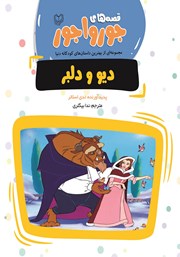 معرفی و دانلود کتاب دیو و دلبر