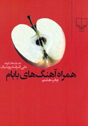 معرفی و دانلود کتاب همراه آهنگهای بابام