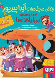 معرفی و دانلود کتاب دار و دسته بی‌لیاقت‌ها