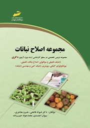 معرفی و دانلود کتاب مجموعه اصلاح نباتات