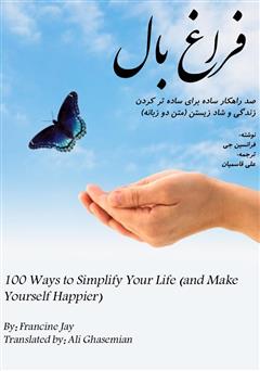 معرفی و دانلود کتاب فراغ بال: صد راهکار ساده برای ساده‌تر کردن زندگی و شاد زیستن