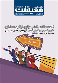 معرفی و دانلود ماهنامه معیشت - شماره چهل و ششم