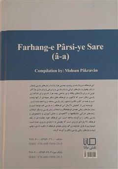 پشت جلد کتاب کتاب فرهنگ پارسی سره (جلد اول: حرف آ و الف) پشت جلد کتاب کتاب فرهنگ پارسی سره (جلد اول: حرف آ و الف)