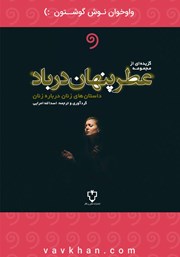 معرفی و دانلود کتاب صوتی گزیده‌ای از داستان‌های مجموعه‌ی عطر پنهان در باد
