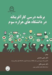معرفی و دانلود کتاب برنامه درسی کارآفرینانه در دانشگاه‌های هزاره سوم