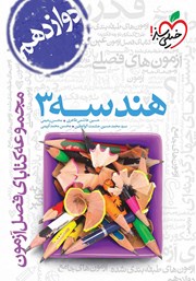 معرفی و دانلود کتاب فصل آزمون هندسه 3 دوازدهم