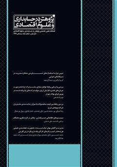 معرفی و دانلود فصلنامه علمی تخصصی پژوهش در حسابداری و علوم اقتصاد - شماره 1