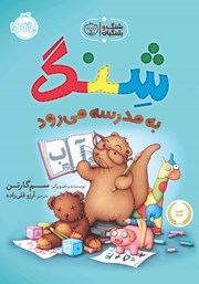 معرفی و دانلود کتاب شنگ و شنگبان: شنگ به مدرسه می‌رود