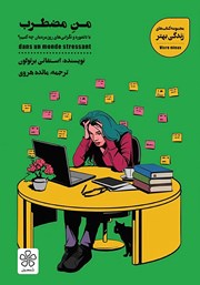 معرفی و دانلود کتاب صوتی من مضطرب
