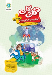 معرفی و دانلود کتاب گل پلاس آموزش پیشرفته ریاضی هشتم تیزهوشان