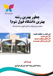 معرفی و دانلود کتاب چطور بهترین رشته بهترین دانشگاه قبول شوم؟
