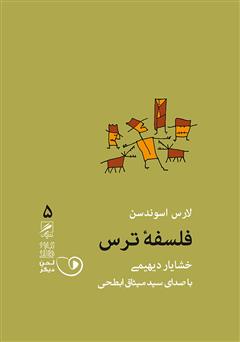 معرفی و دانلود کتاب صوتی فلسفه ترس