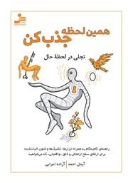 معرفی و دانلود کتاب همین لحظه جذب کن