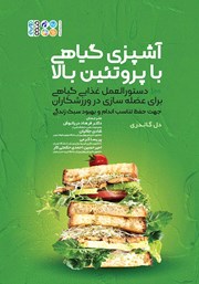 معرفی و دانلود کتاب آشپزی گیاهی با پروتئین بالا