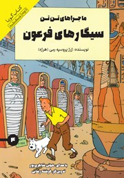 معرفی و دانلود کتاب صوتی سیگارهای فرعون