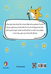 پشت جلد کتاب کتاب روباه مکار و مرغ پرحنایی