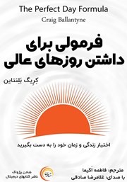 معرفی و دانلود کتاب صوتی فرمولی برای داشتن روزهای عالی