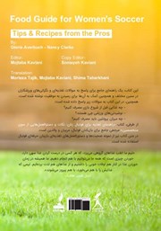 پشت جلد کتاب کتاب راهنمای تغذیه برای فوتبال زنان پشت جلد کتاب کتاب راهنمای تغذیه برای فوتبال زنان