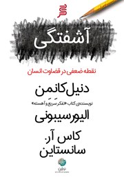 معرفی و دانلود کتاب صوتی آشفتگی، نقطه ضعفی در قضاوت انسان