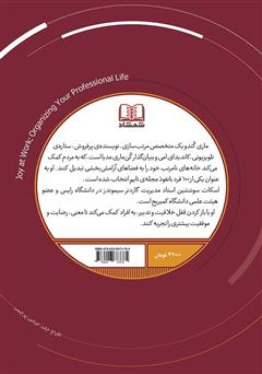 پشت جلد کتاب کتاب لذت کار کردن: سر و سامان دادن به زندگی شغلی پشت جلد کتاب کتاب لذت کار کردن: سر و سامان دادن به زندگی شغلی