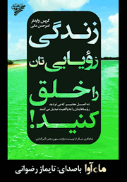 معرفی و دانلود کتاب صوتی زندگی رویایی‌تان را خلق کنید