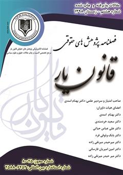 معرفی و دانلود فصلنامه الکترونیکی پژوهش‌های حقوقی قانون یار - شماره هشتم