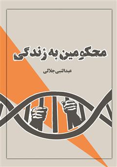 معرفی و دانلود کتاب محکومین به زندگی