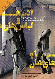 معرفی و دانلود کتاب صوتی آدم‌ها و لباس‌هایشان