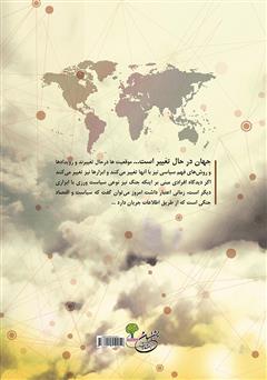 پشت جلد کتاب کتاب جنگ افزارهای اقتصادی و جنگ افزارهای شناختی پشت جلد کتاب کتاب جنگ افزارهای اقتصادی و جنگ افزارهای شناختی