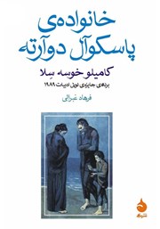 معرفی و دانلود کتاب خانواده‌ی پاسکوآل دوآرته