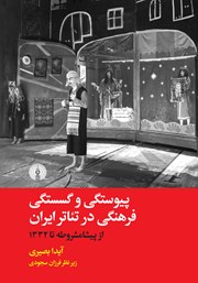 کتاب پیوستگی و گسستگی فرهنگی در تئاتر ایران