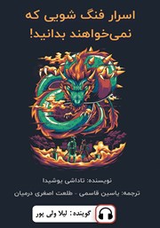 معرفی و دانلود کتاب صوتی اسرار فنگ شویی که نمی‌خواهند بدانید