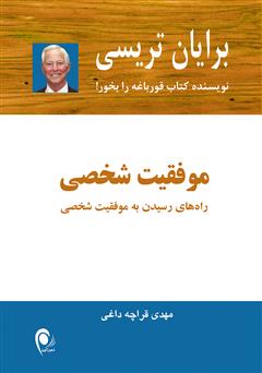 معرفی و دانلود کتاب موفقیت شخصی: راه‌های رسیدن به موفقیت شخصی