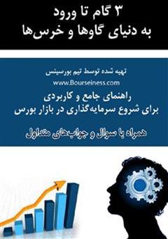 معرفی و دانلود کتاب راهنمای جامع و کاربردی برای شروع سرمایه گذاری در بازار بورس