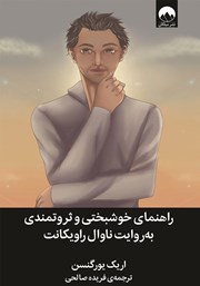 معرفی و دانلود کتاب راهنمای خوشبختی و ثروتمندی به روایت ناوال راویکانت
