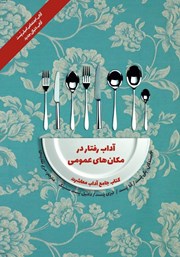معرفی و دانلود کتاب آداب معاشرت: آداب رفتار در مکان‌های عمومی
